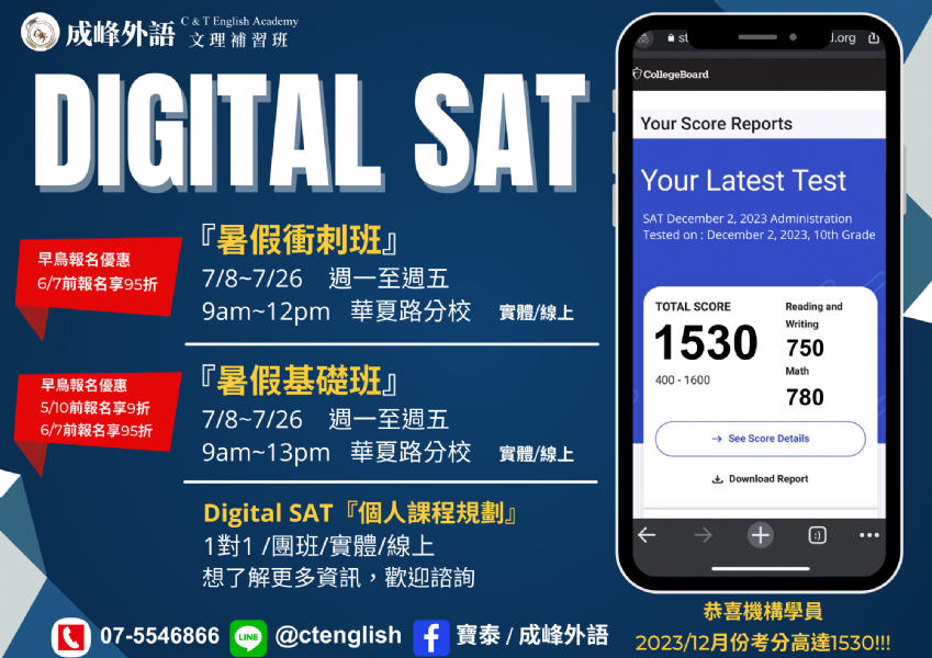 【Digital SAT】暑假團班熱烈招生中！
