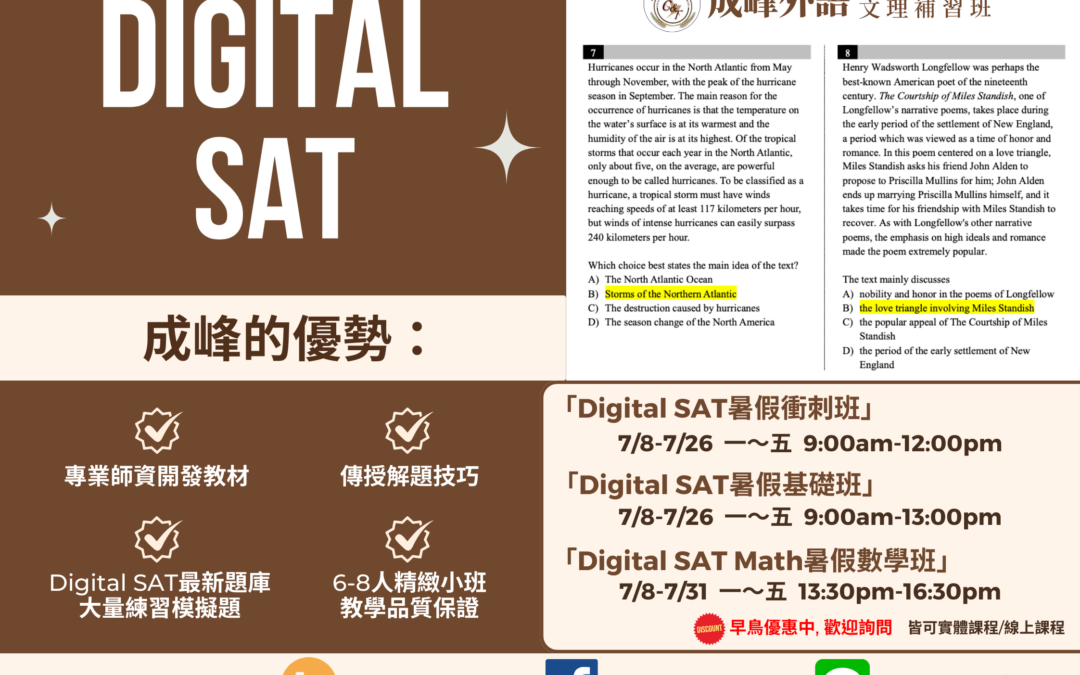 【Digital SAT】專業解題+暑期課程