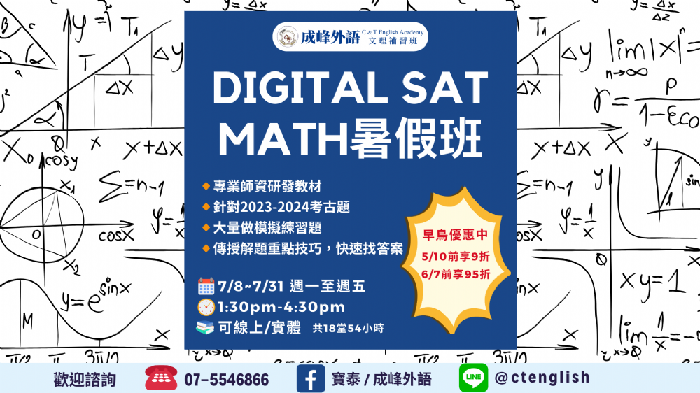 【Digital SAT Math】暑假衝刺團班熱烈招生中！