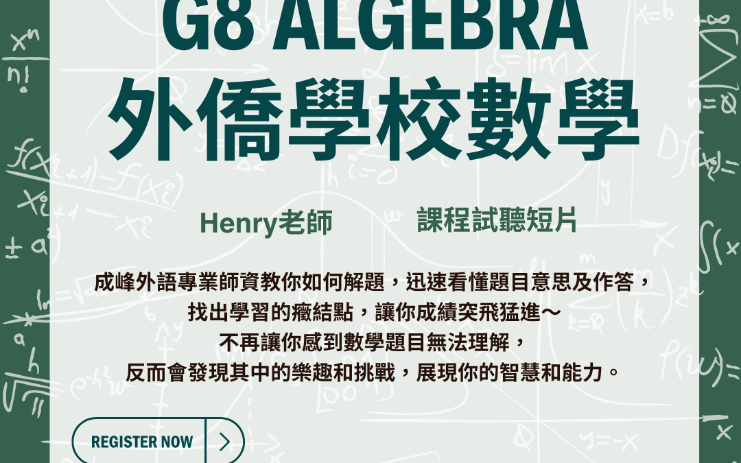 G8 Algebra數學｜課程試聽 • 成峰外語文理補習班｜Henry老師