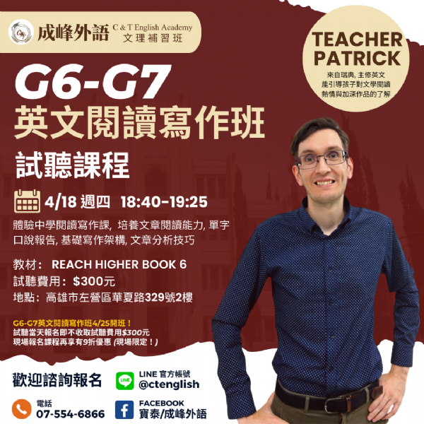 【課程試聽】G6-G7英文閱讀寫作班