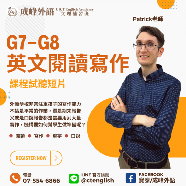 【G7-G8】英文閱讀寫作課程介紹｜課程試聽