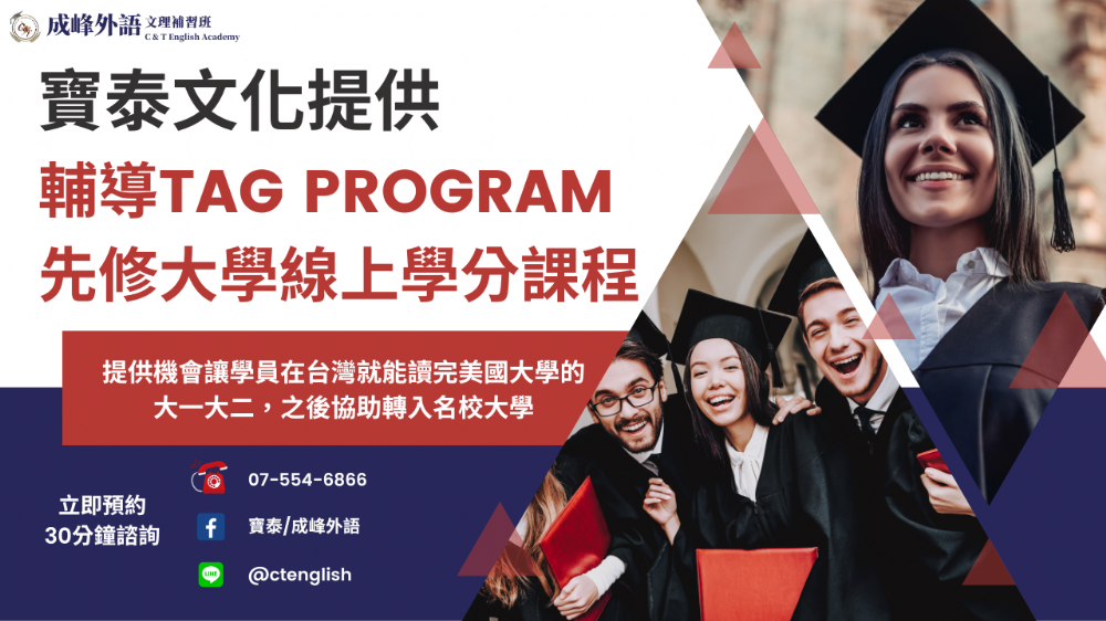 寶泰文化提供輔導Tag Program 先修大學線上學分課程