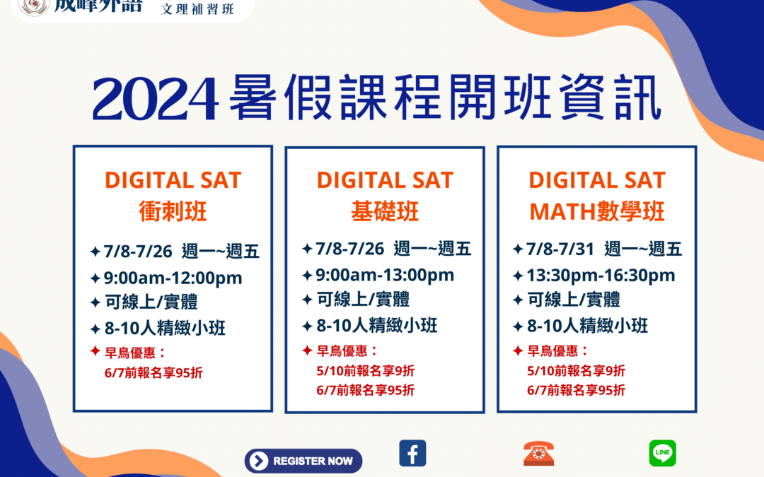 2024暑假團班總圖 (Digital SAT篇)