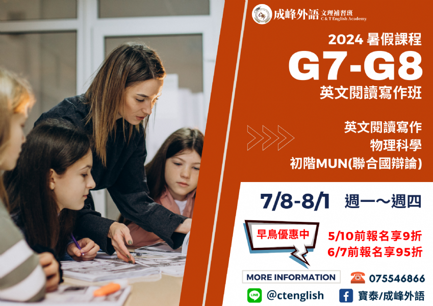 【暑期課 • 優惠中】G7-G8 國中英文閱讀寫作班