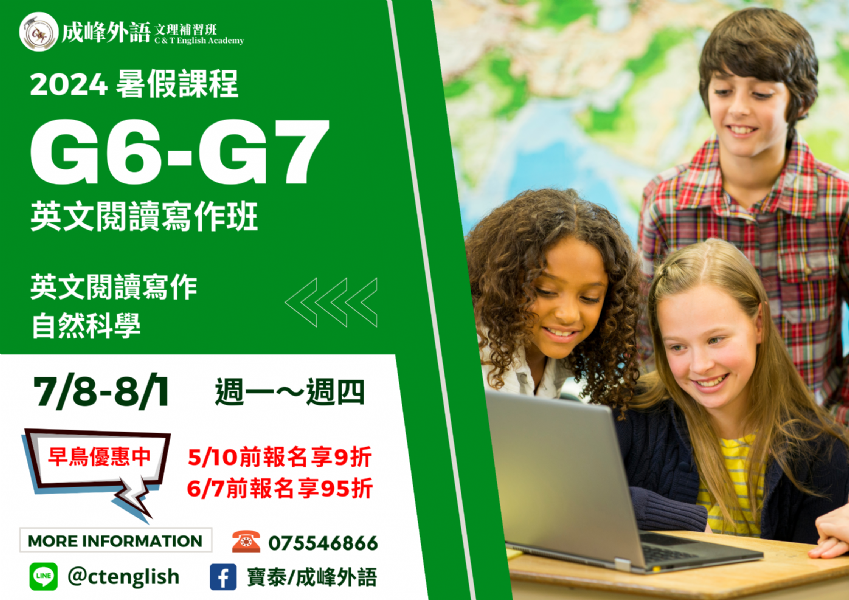 【暑期課 • 優惠中】G6-G7 國中英文閱讀寫作班