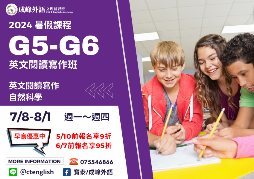 【暑期課 • 優惠中】G5-G6 國小英文閱讀寫作班
