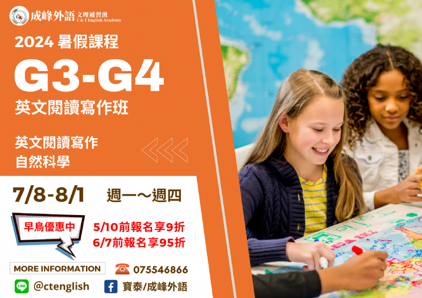 【暑期課 • 優惠中】G3-G4 國小英文閱讀寫作班