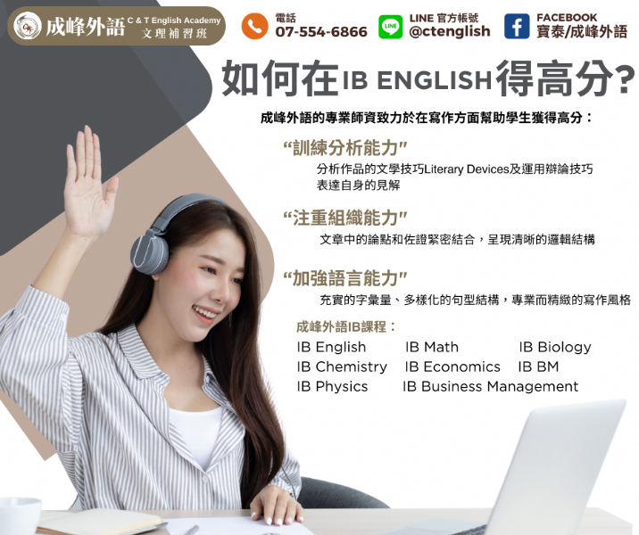 成峰外語如何幫助學生在IB English拿高分？