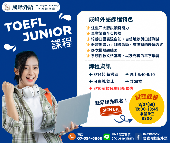 TOEFL Junior課程介紹+試聽優惠