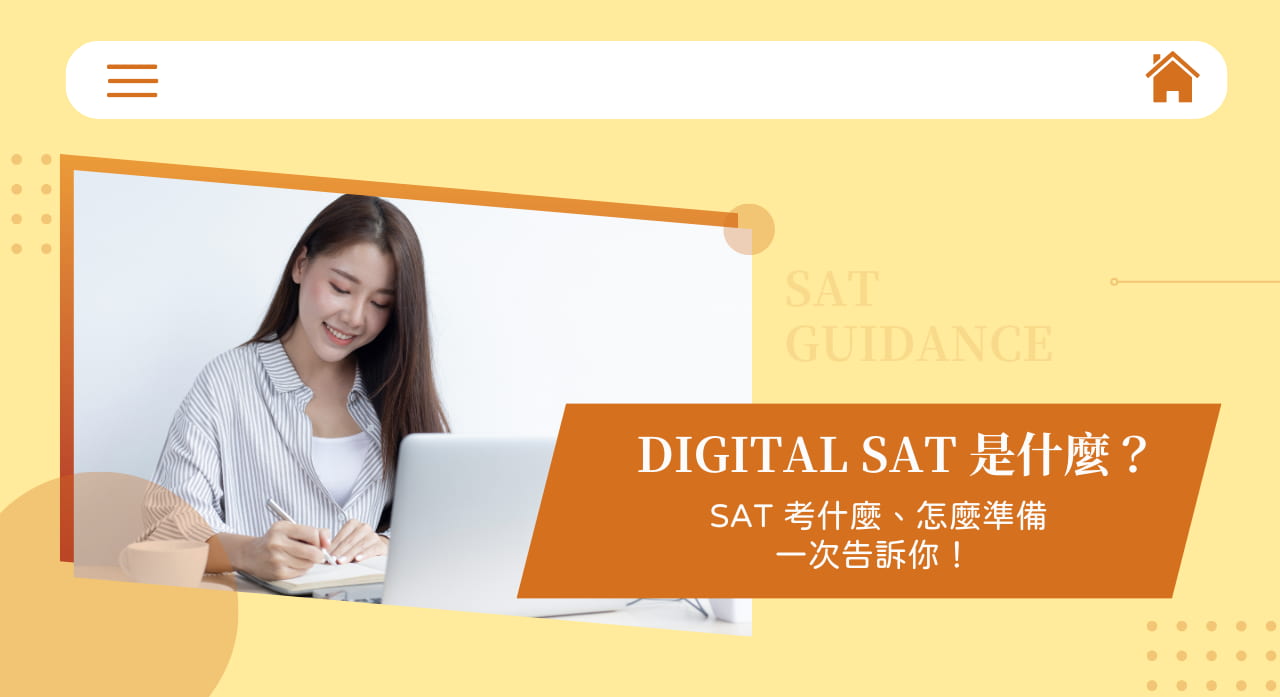 Digital SAT 是什麼？ SAT 考什麼、怎麼準備一次告訴你！
