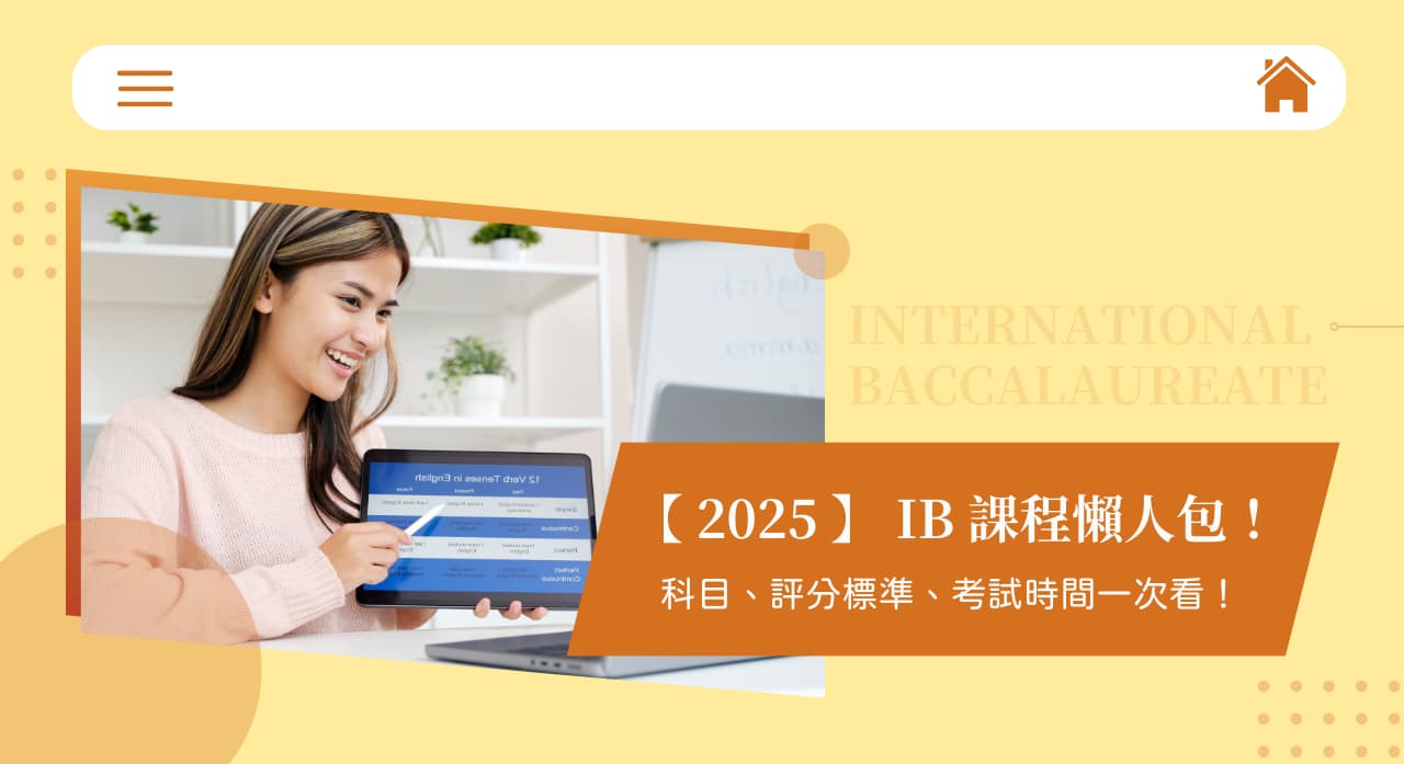 2025 】 IB 課程懶人包！科目、評分標準、考試時間一次看！