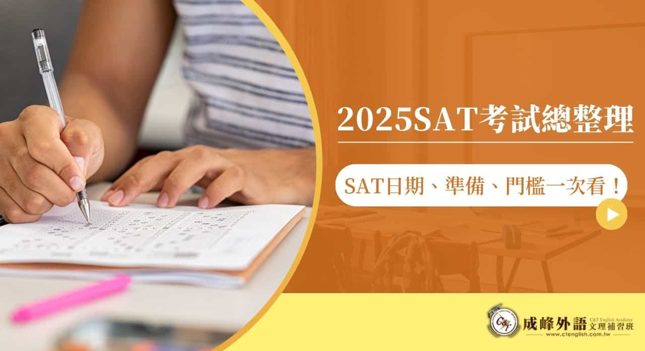 『2025 SAT 考試總整理』 SAT 日期、準備、門檻一次看！