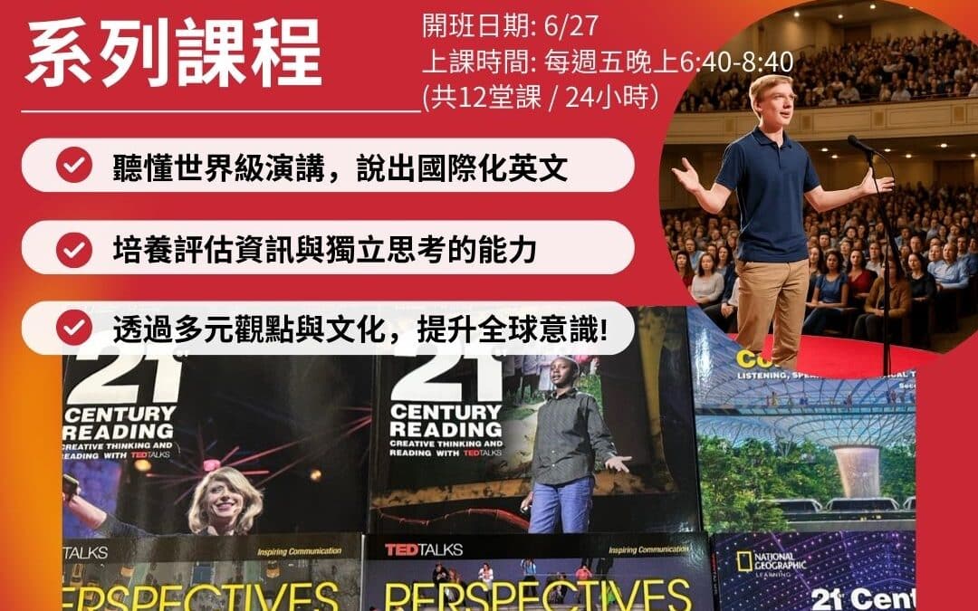文章測試 2 成峰外語重磅推出【TED TALKS 聽說讀寫課程】!將以 TED 講座為核心設計,引導你一步步建立語言實力與思想表達能力!
