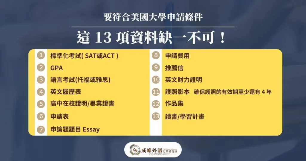2025 美國大學申請完整攻略:條件、資料、流程與時間表一次搞懂 1 要符合美國大學申請條件,這 13 項資料缺一不可!